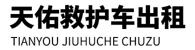 长沙天佑救护车出租